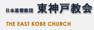 東神戸教会